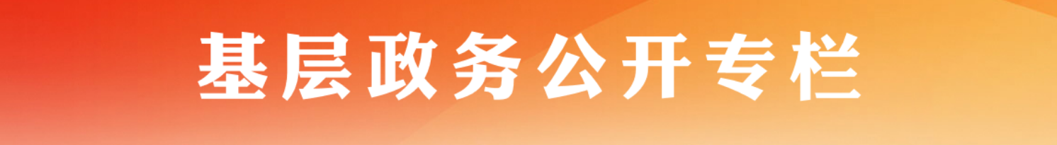 基層政務公開專欄