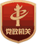 黨政機關(guān)